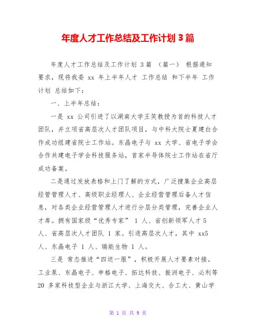 年度人才工作总结及工作计划3篇