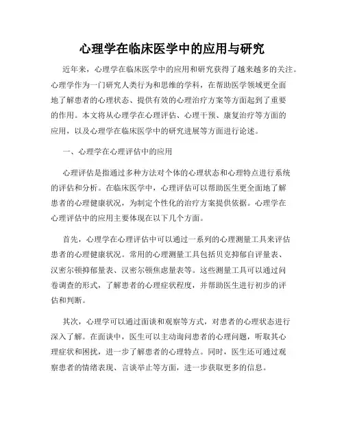 心理学在临床医学中的应用与研究