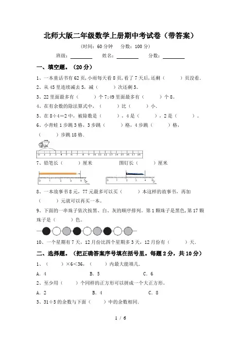 北师大版二年级数学上册期中考试卷(带答案)