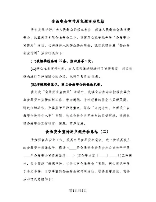 食品安全宣传周主题活动总结(五篇)