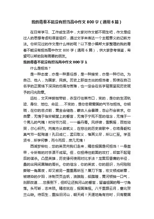 我的青春不能没有担当高中作文800字（通用6篇）