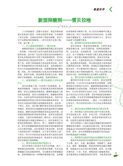 新型抑酸剂——雷贝拉唑
