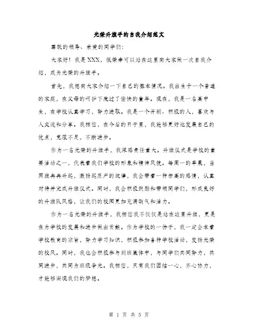 光荣升旗手的自我介绍范文（3篇）