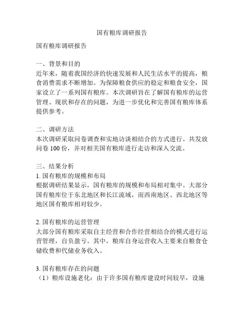 国有粮库调研报告