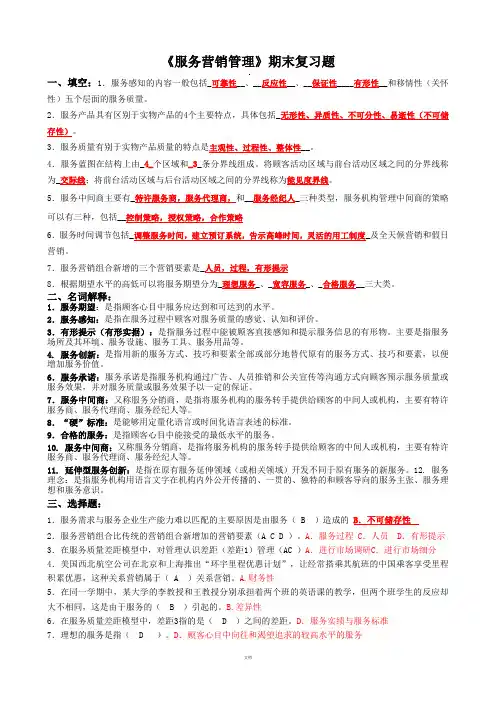《服务营销管理》期末复习题 (1)