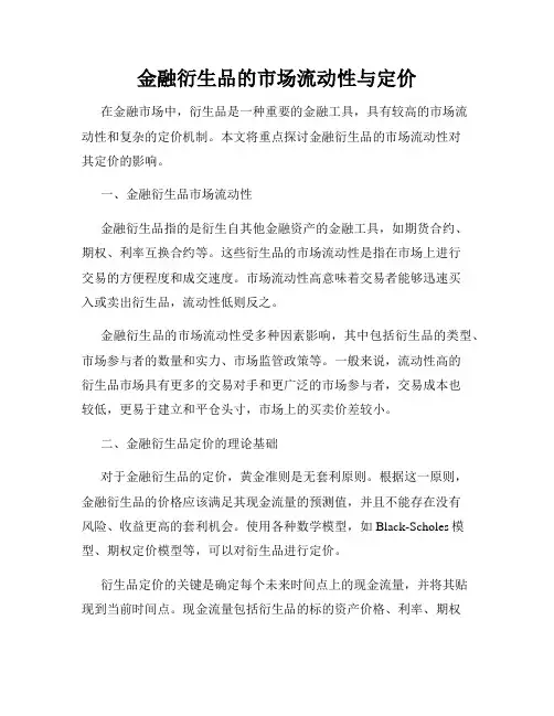 金融衍生品的市场流动性与定价