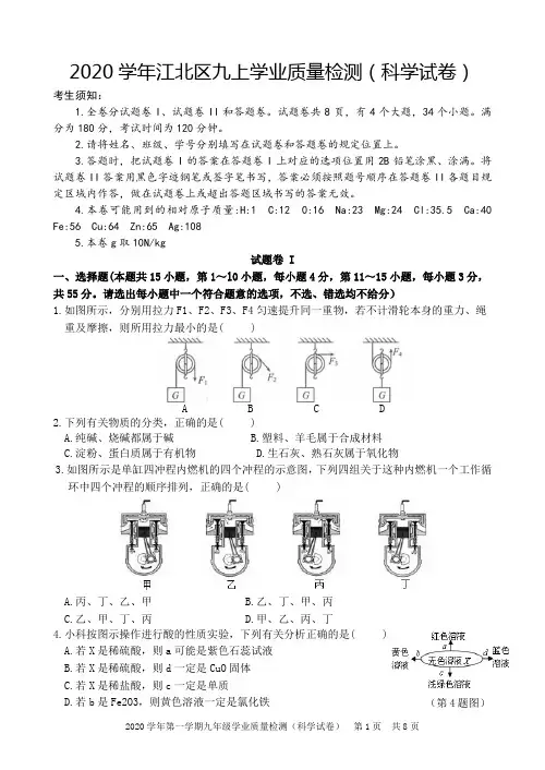浙江省宁波市江北区2020—2021学年上学期期末九年级学业质量检测科学试卷及答案