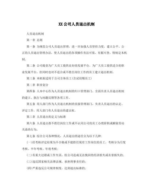 XX公司人员退出机制
