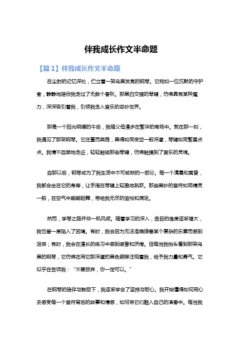 伴我成长作文半命题