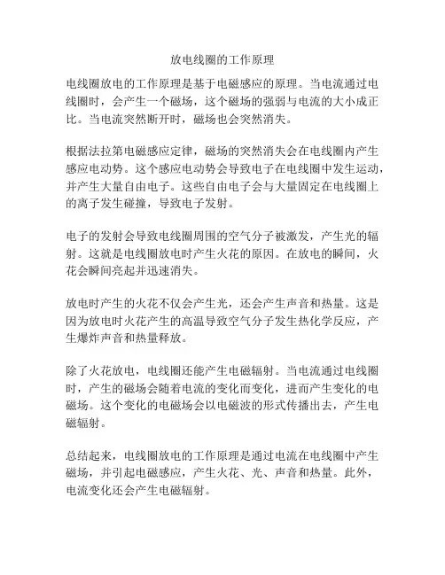 放电线圈的工作原理