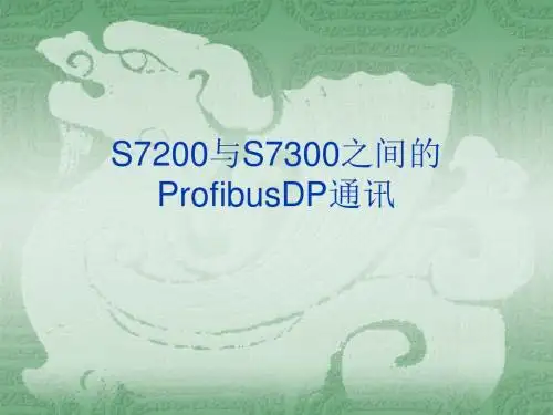 S7200与S7300之间的ProfibusDP通讯