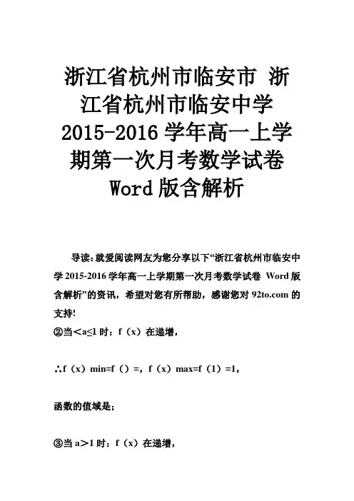 浙江省杭州市临安市 浙江省杭州市临安中学2015-2016学年高一上学期第一次月考数学试卷 Word