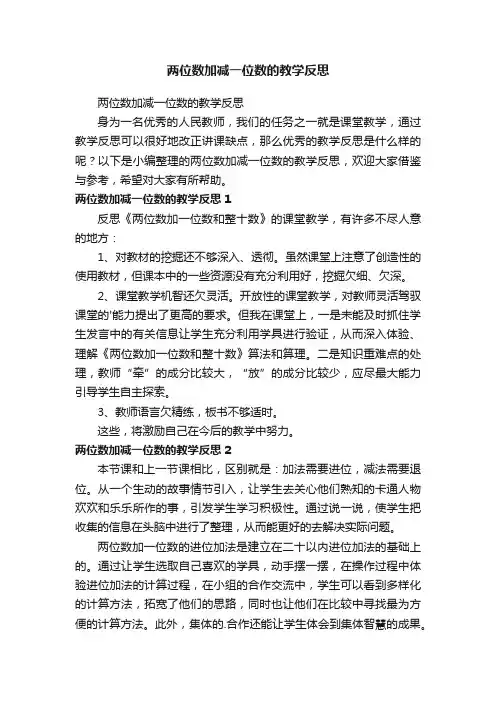 两位数加减一位数的教学反思