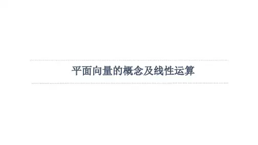高考数学复习课件：平面向量的概念及线性运算