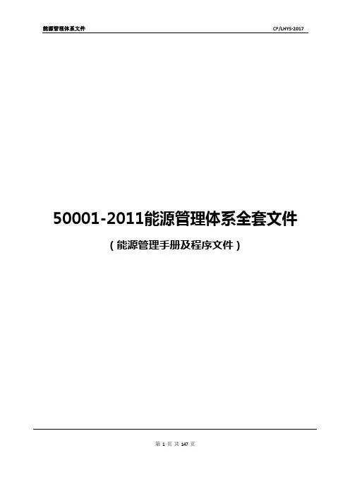 50001-2011能源管理体系全套文件(能源管理手册及程序文件)