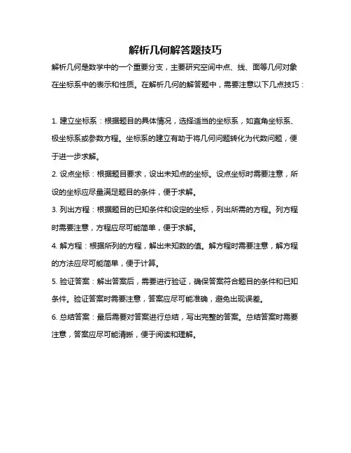 解析几何解答题技巧