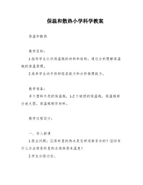 保温和散热小学科学教案