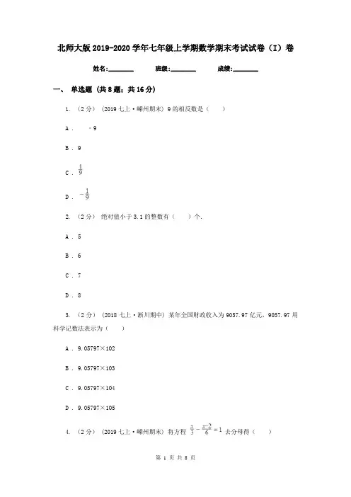 北师大版2019-2020学年七年级上学期数学期末考试试卷(I)卷