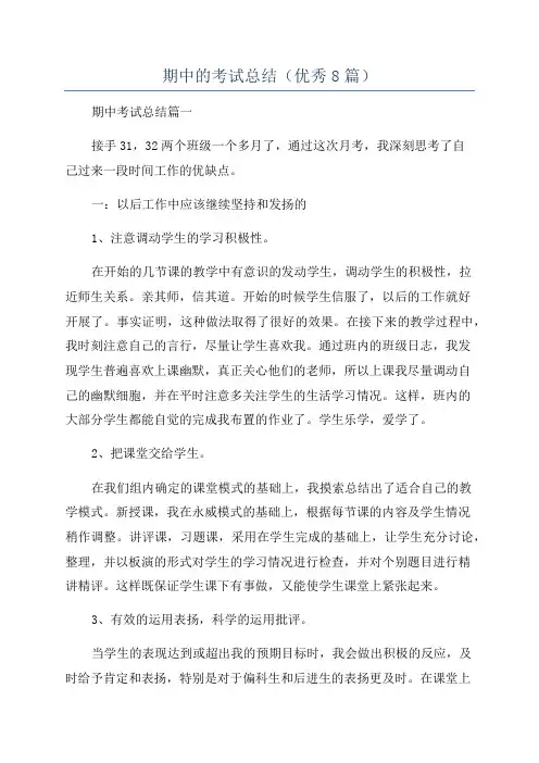 期中的考试总结(优秀8篇)
