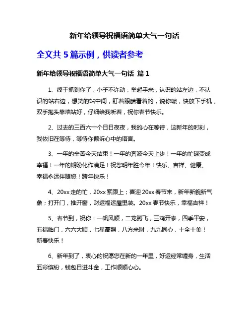 新年给领导祝福语简单大气一句话