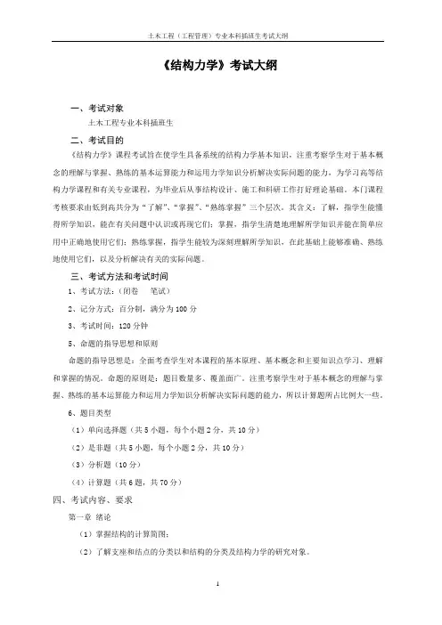 《结构力学》考试大纲