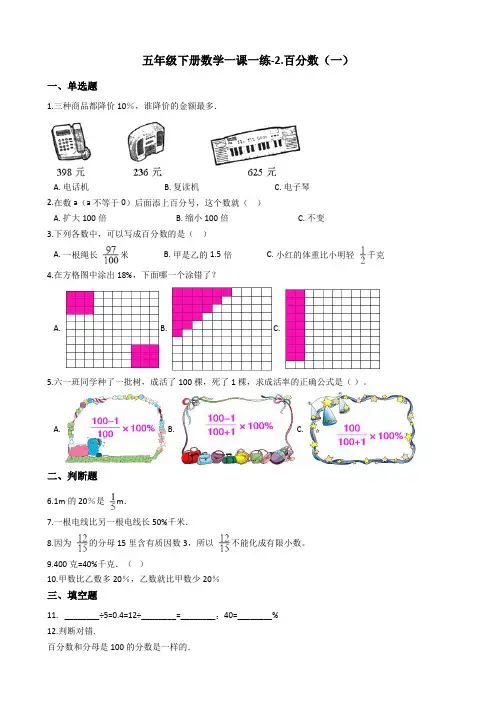 五年级下册数学一课一练-2.百分数(一) 青岛版(五年制)(含答案)