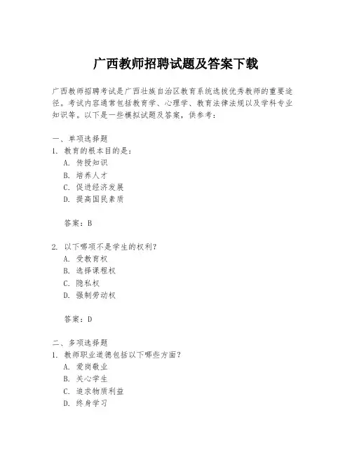 广西教师招聘试题及答案下载