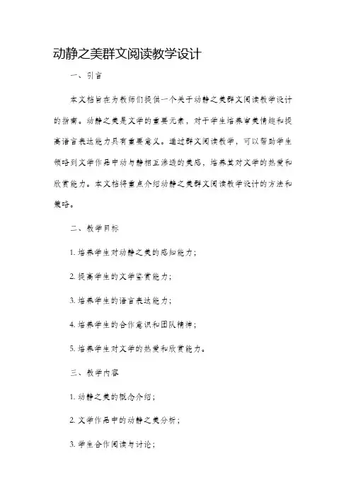 动静之美群文阅读教学设计