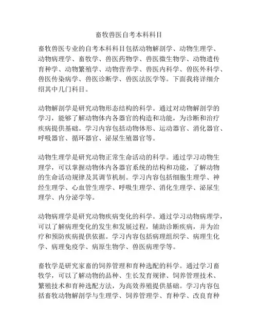 畜牧兽医自考本科科目