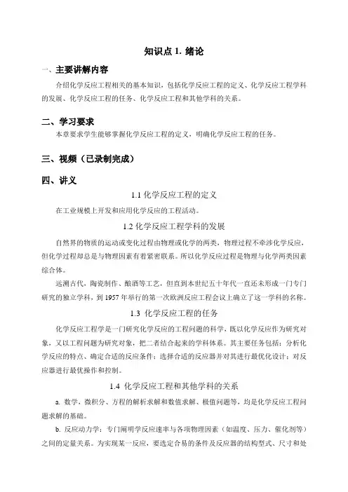 化学反应工程知识点~讲义