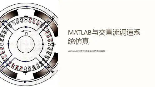 MATLAB与交直流调速系统仿真