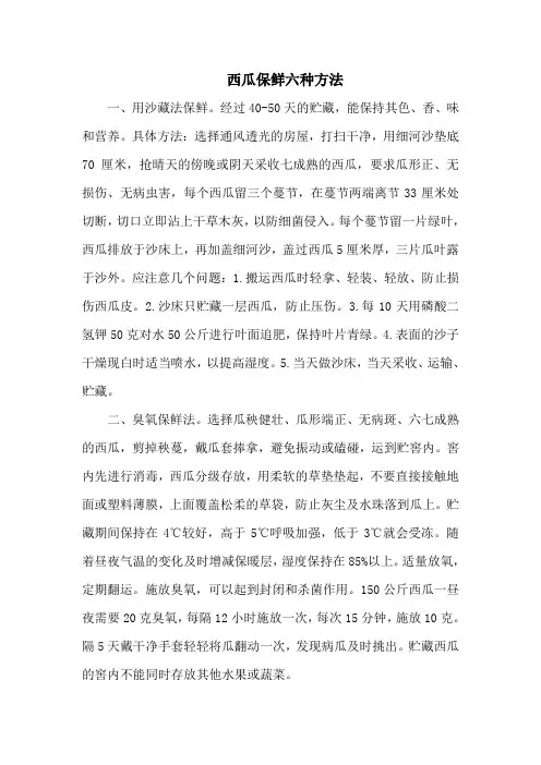 西瓜保鲜六种方法