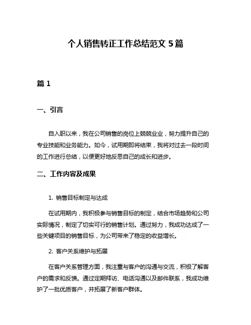 个人销售转正工作总结范文5篇