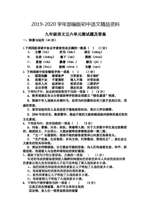 2019-2020学年人教版九年级上语文五六单元测试题及答案