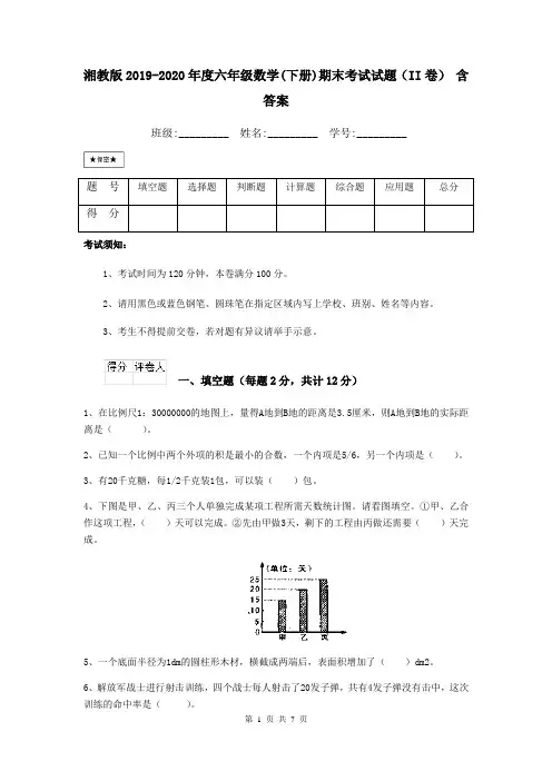 湘教版2019-2020年度六年级数学(下册)期末考试试题(II卷) 含答案