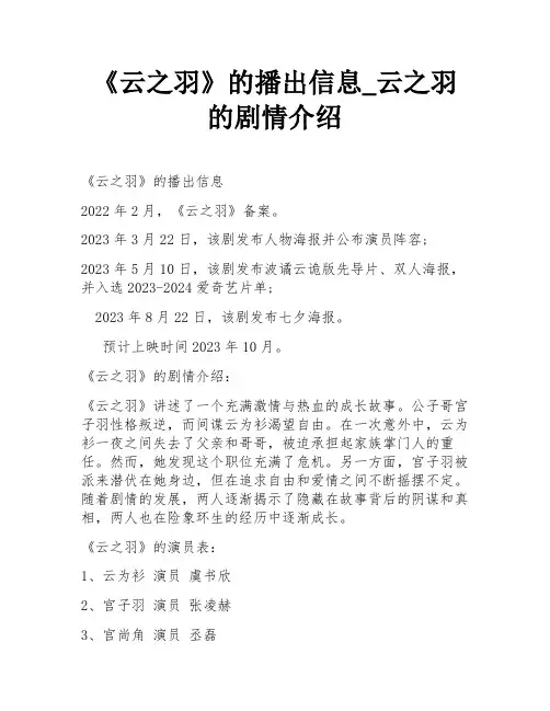 《云之羽》的播出信息_云之羽的剧情介绍