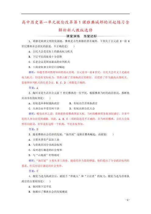 高中历史第一单元梭伦改革第1课雅典城邦的兴起练习含解析新人教版选修