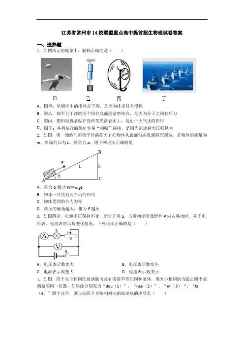 江苏省常州市14校联盟重点高中提前招生物理试卷答案