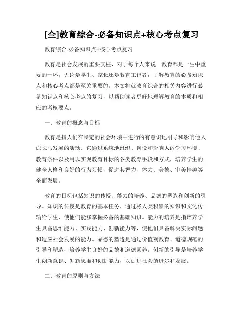 [全]教育综合-必备知识点+核心考点复习