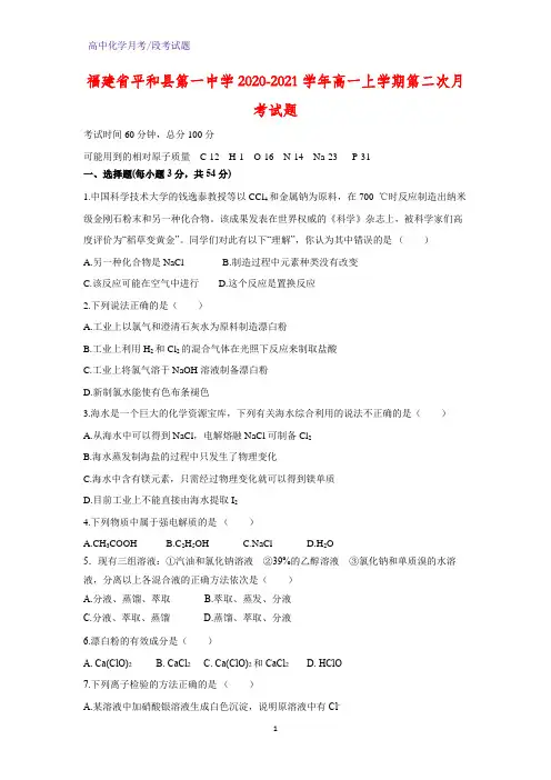 2020-2021学年福建省平和县第一中学高一上学期第二次月考化学试题
