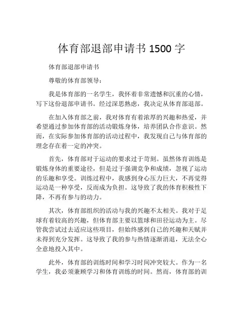 体育部退部申请书1500字