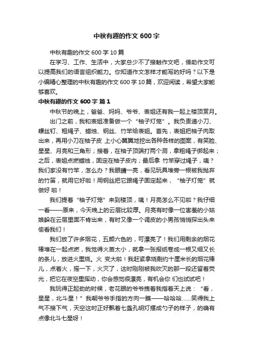 中秋有趣的作文600字10篇