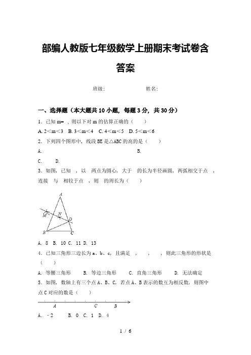 部编人教版七年级数学上册期末考试卷含答案