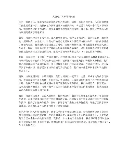 大唐电厂入职培训心得