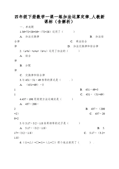 四年级下册数学一课一练加法运算定律_人教新课标(含解析)