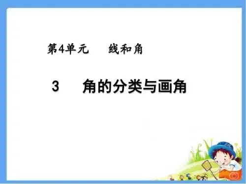 冀教版四年级数学上册  角的分类与画角 精品公开课课件