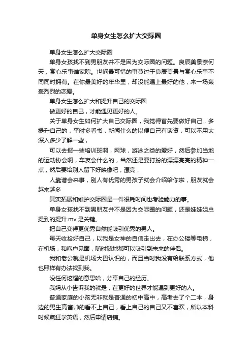 单身女生怎么扩大交际圈