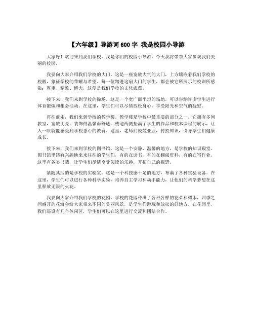 【六年级】导游词600字 我是校园小导游