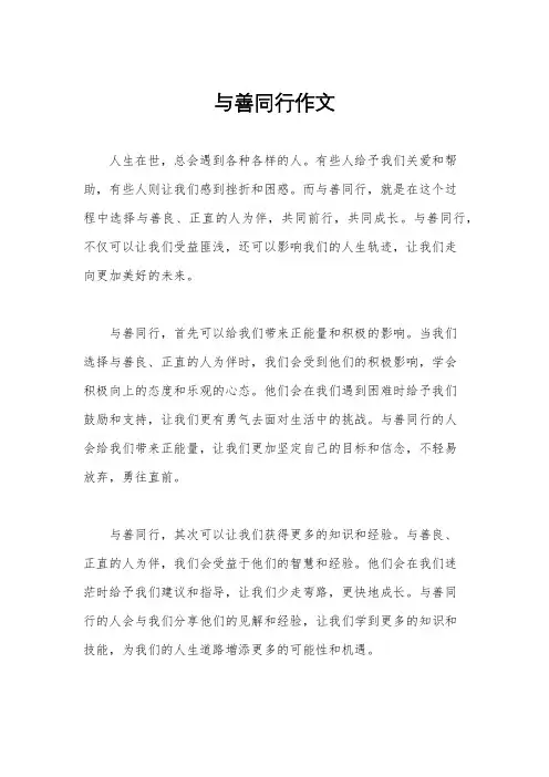 与善同行作文