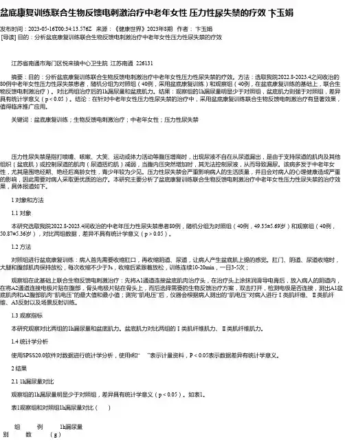 盆底康复训练联合生物反馈电刺激治疗中老年女性压力性尿失禁的疗效卞玉娟